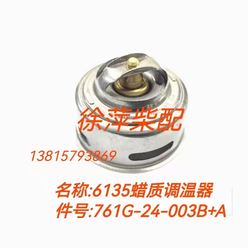 761G-24-003B上柴6135蜡质调温器上海东风柴油机节温器12V135节温