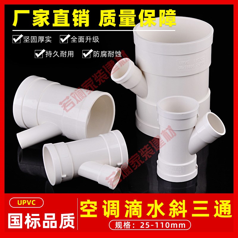25/32/40/50/110pvc排水下水管道空调滴水变径斜三通异径四通配件