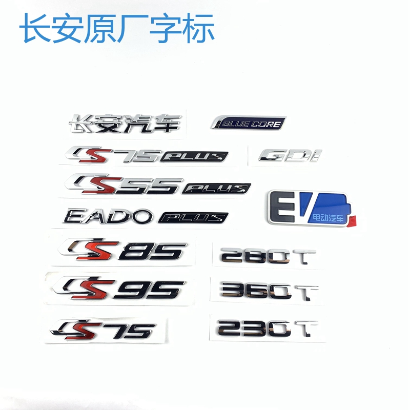适用长安CS75PLUS后字标cs35/55P/85/95cs15逸动PLUS后尾标示字标