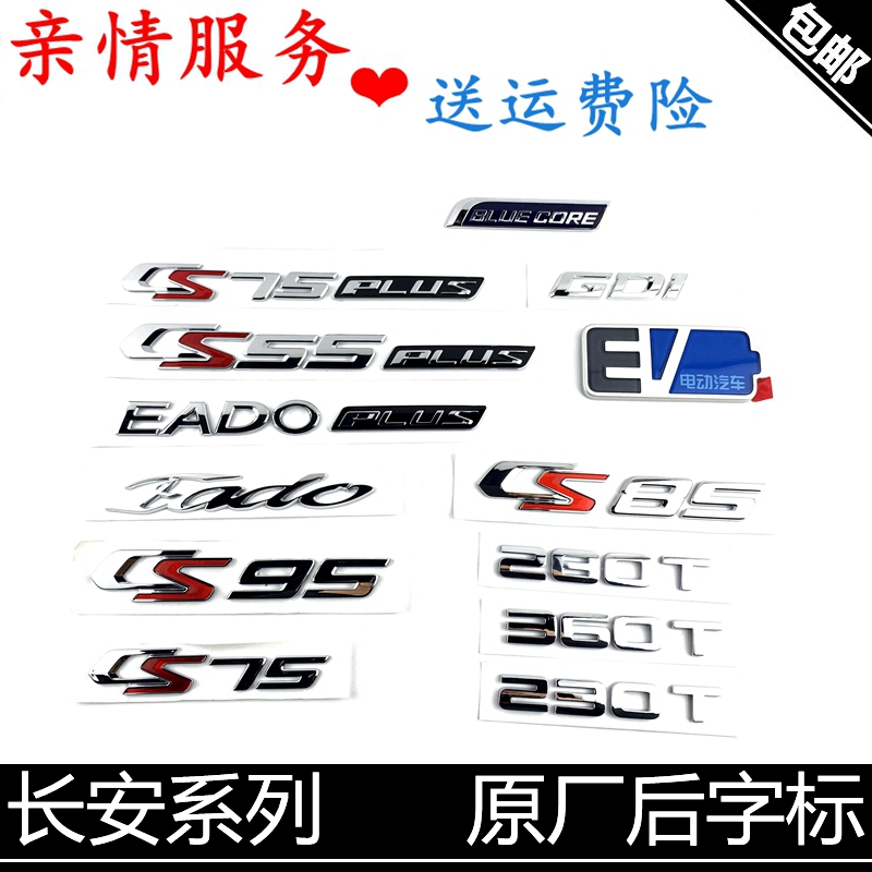 适用长安汽车逸动/致尚/CS35/75悦翔V3/V5V7CX20后字标牌全系车标