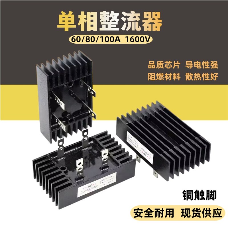 单相直流整流桥模块QL60A80A100A1600v充电器桥堆散热器大功率220