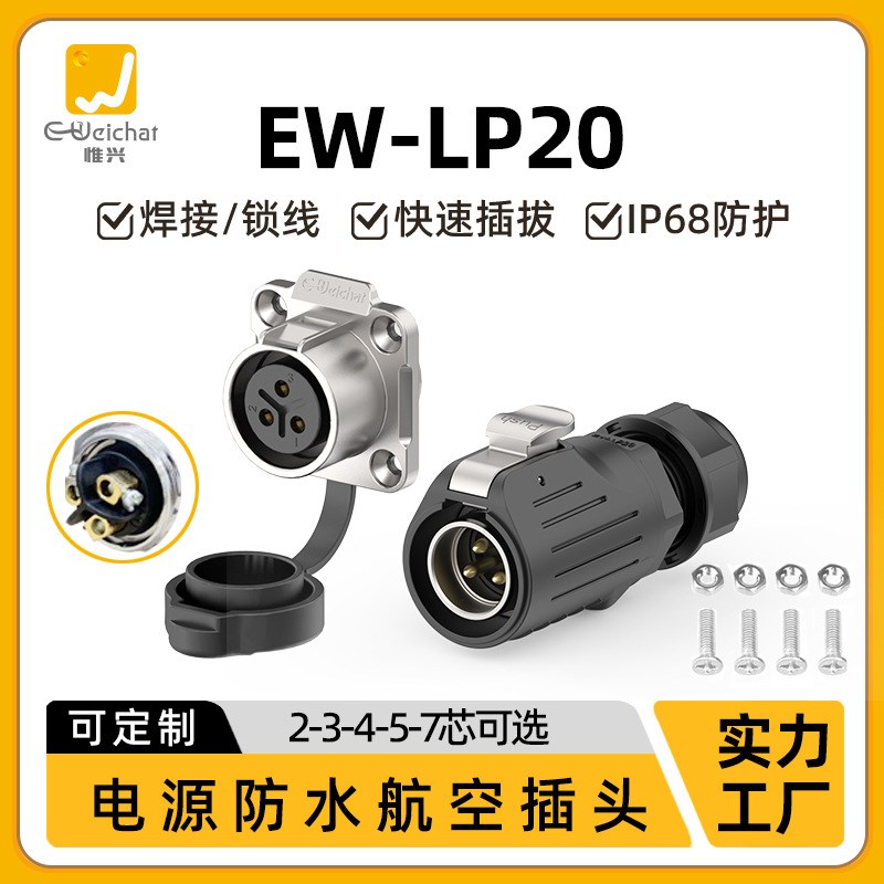 LP20正装锁线公头母座塑胶金属防水插头医疗设备多芯电源航空插头