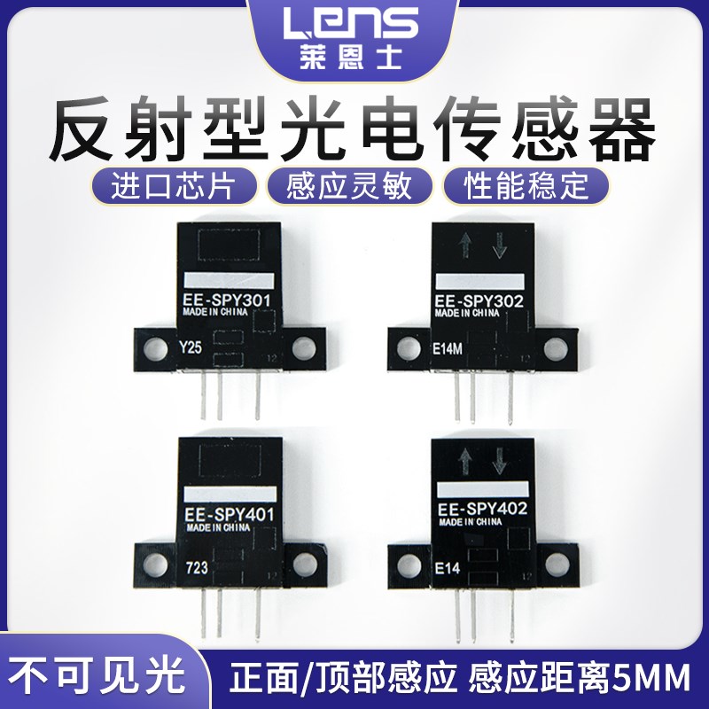 莱恩士EE-SPY301 EE-SPY302 401 402反射型红外光电传感器