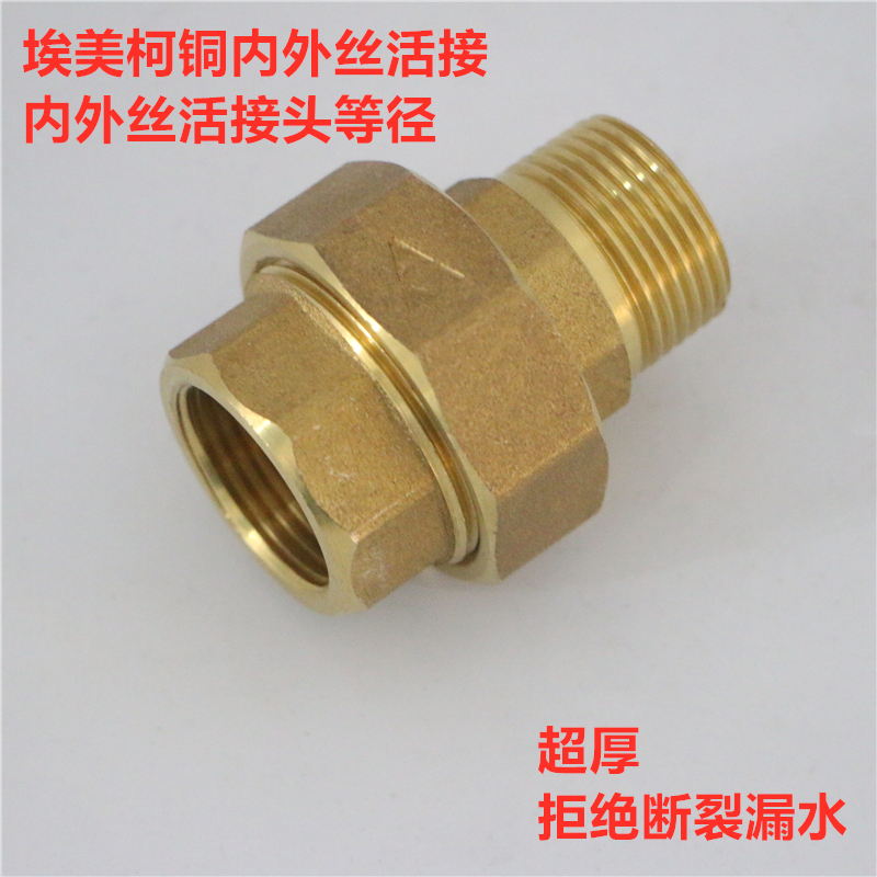 埃美柯662黄铜4分6分内外丝牙加厚等径活接头自来水管螺纹连接件
