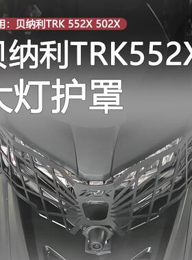 适用倍力尼TRK502X 552/X金鹏502改装前大灯罩车客厅灯保护网罩配