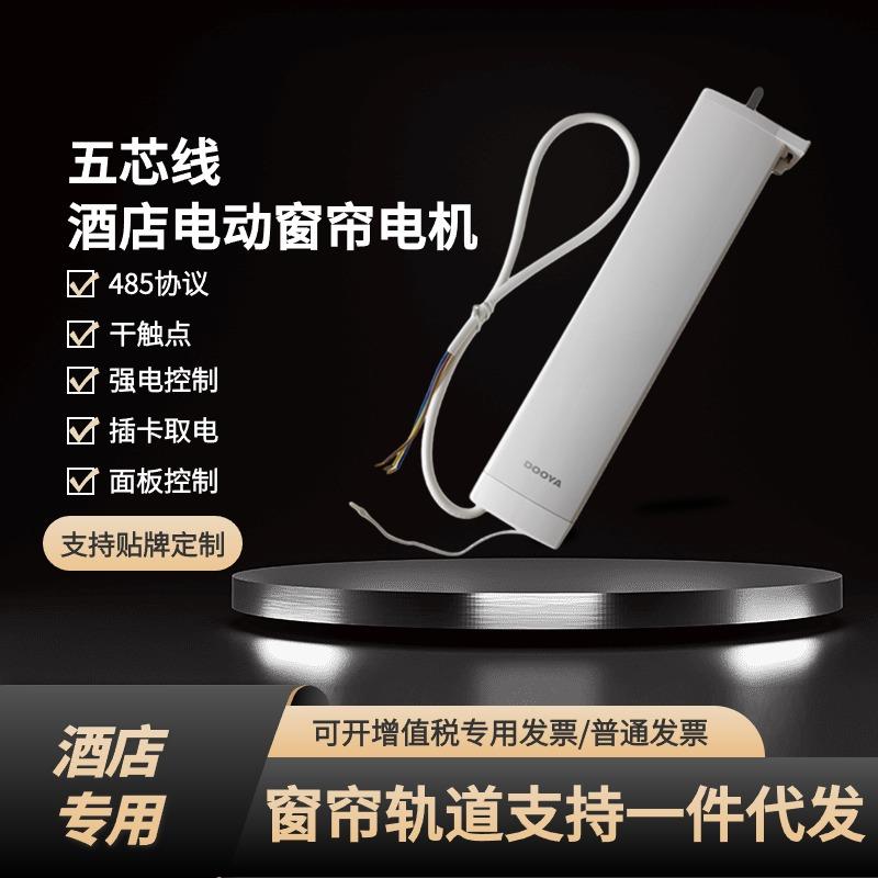 杜亚威仕达乐屋奥特威酒店485强电干触点线控五芯线房卡窗帘电机
