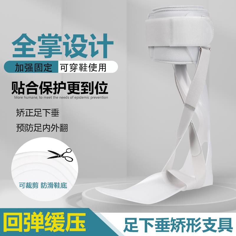 足下垂矫形器八字绑带足托AFO后叶式足踝内翻外翻扁平足矫正器
