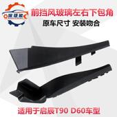 适用于启辰T90D60前挡风玻璃下角挡泥板装 饰板塑料罩偏转板配件