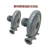 低噪音煎炸炉铝壳风机黄为牌铸铝防水风机离心防水中压风机铜雌蕊