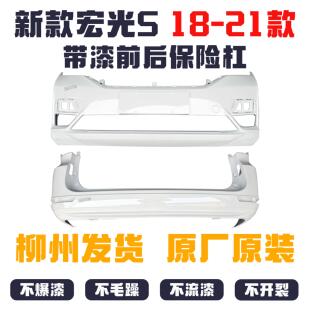 适用于 于 新款五菱宏光S 前后保险杆后保险杠18-21款原厂带漆前