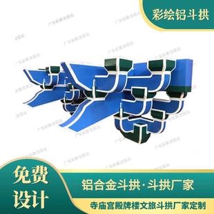 铝合金斗拱铝斗拱金属斗拱铝代木斗拱寺庙斗拱古建铝斗拱定制厂家