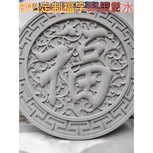 EPS影壁墙装饰福字发泡陶瓷迎门墙中式农村自建房别墅定制雕花