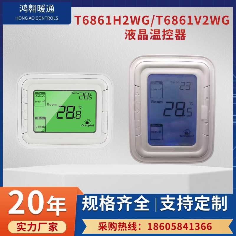 替代霍尼韦尔T6865H2qWB控制面板T6861V2WB液晶温控器风机盘管开