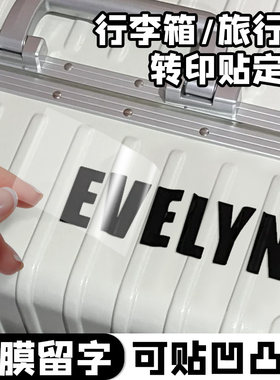 行李箱贴纸定制拉杆箱防拿错防丢姓名水晶标uv转印贴皮箱个性高级