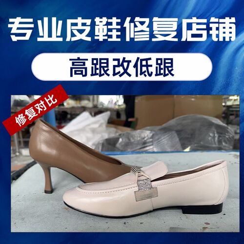 皮鞋修复高跟鞋改低跟鞋鞋跟截短换D跟改鞋贴底贴前掌后跟磨损修