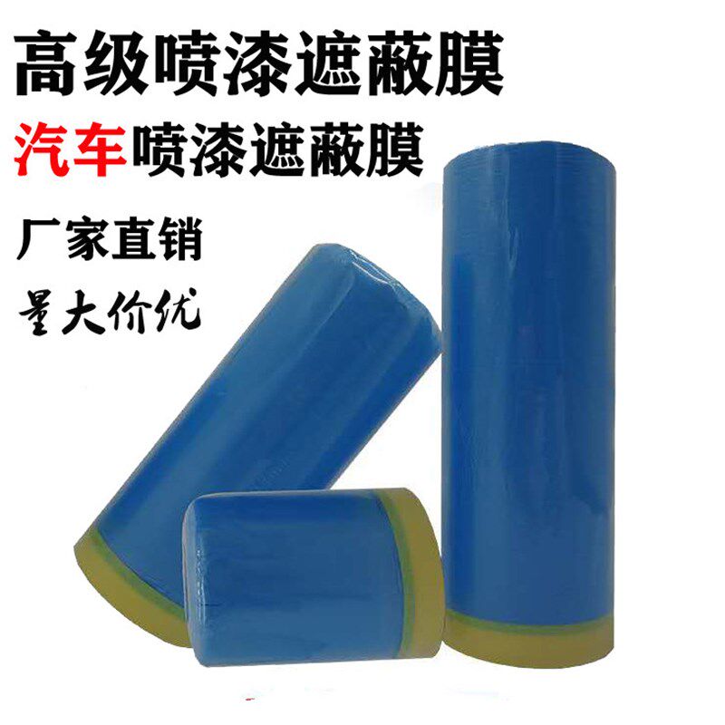 汽车喷漆高粘美纹纸遮蔽膜不掉漆加厚蓝色防护膜油漆保护膜