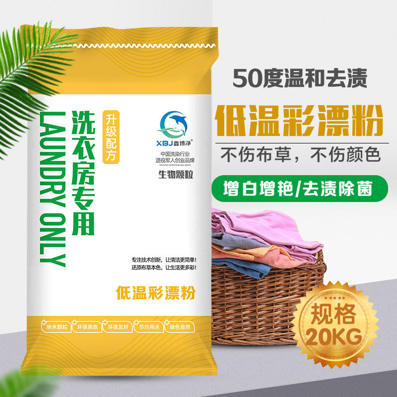 酒店宾馆水洗厂专用彩漂粉去渍去黄增白彩漂剂工业漂白洗衣氧漂粉