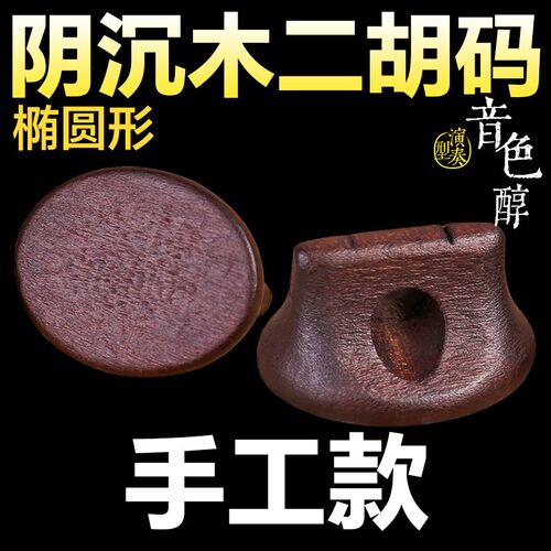 手工阴沉木二胡码子椭圆形实木码子二胡琴码演奏胡琴马子配件