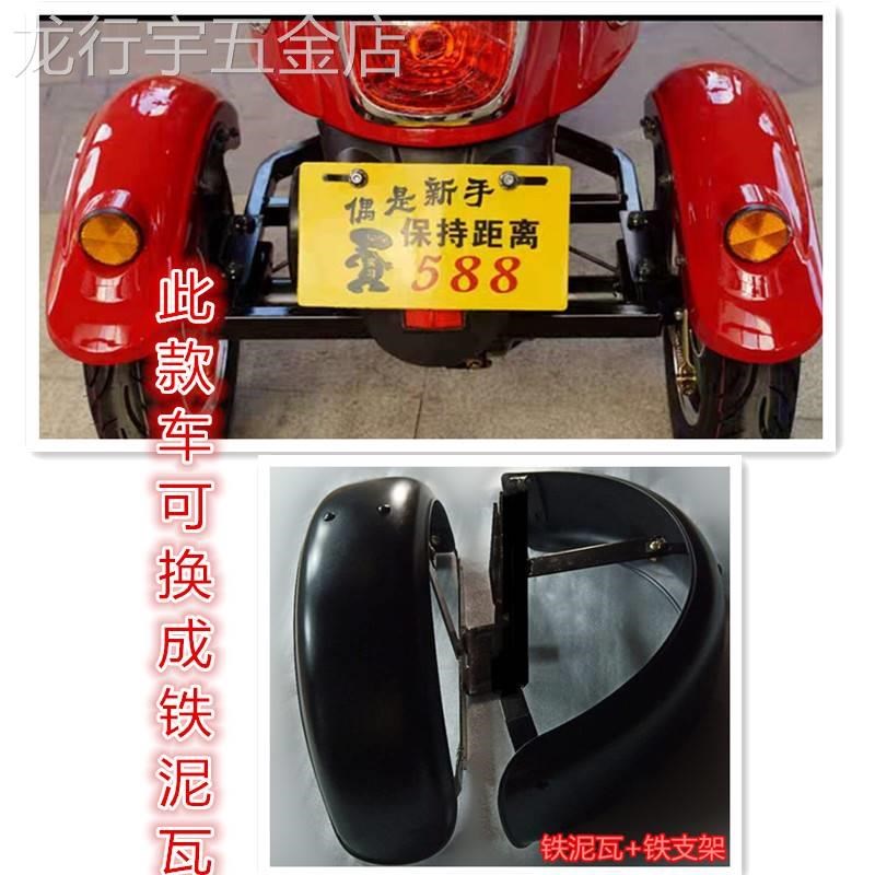 电动三轮车铁挡泥板小龟王泥瓦前后防水板休闲代步车不锈钢板泥瓦