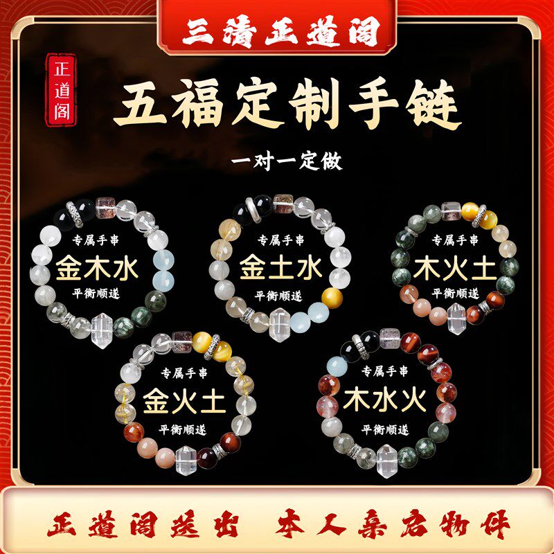 三清正道阁五福补缺金木水火土手串多宝水晶手炼男女平衡定制手炼