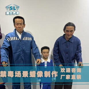 禁毒展览馆蜡像定制真人1比1场景还原复原博物馆雕塑硅胶像仿真人