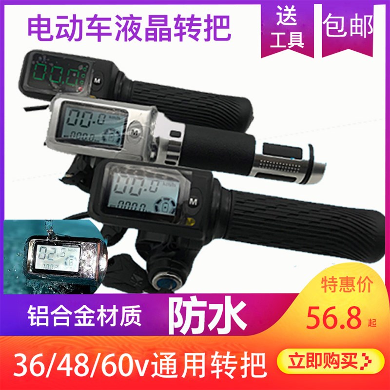 新款36V48V电动车液晶转把加速把手加速器油门把手车速里程电量