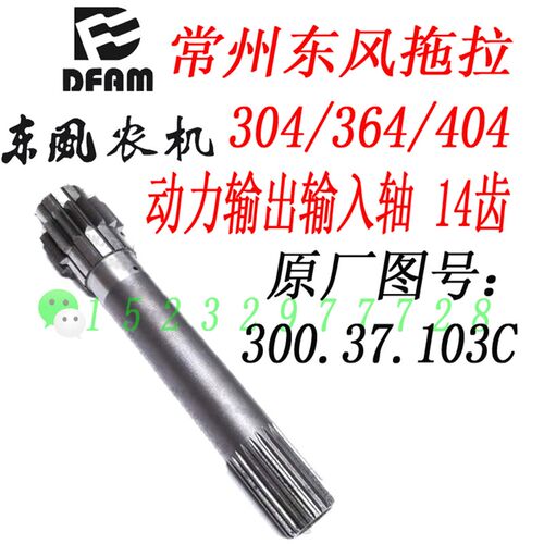 常州东风304/364/404拖拉机动力输出输入轴 14齿 300.37.103C