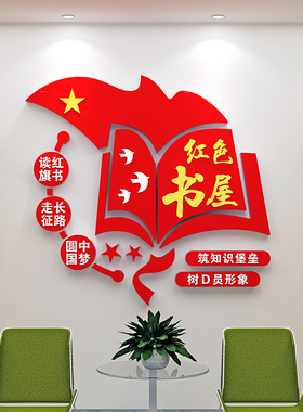 党建书屋读书角红色书吧布置党员活动室党建文化墙建设亚克力墙贴