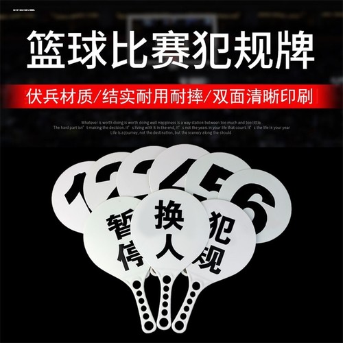 篮球换人牌d犯规赛暂停牌裁判专用换人犯规次数指示牌乒乓球发球