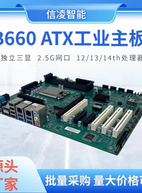 12/13/14代 ATX 大母板 4PCI 工控板  B660 4U/壁挂式工控机主板