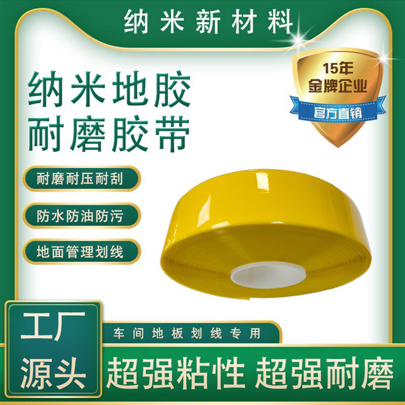 PVC纳米耐磨胶带5s6s精益工业车间画线叉车重载V抗压高粘性地胶