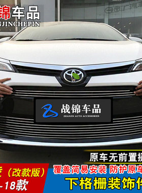14-21款雷凌中网改装饰条 汽车前脸格栅外观专用防护配件前杠亮条