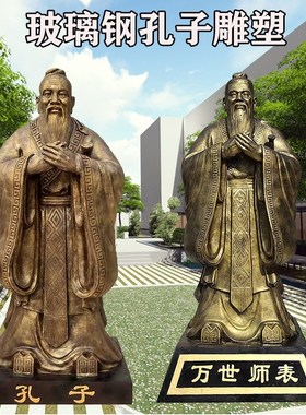 玻璃钢孔子老子人物雕塑定制大型铸铜校园文化订做名人肖铜雕像摆