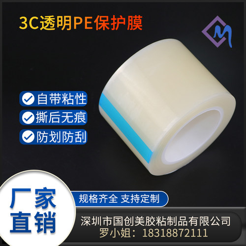 薄款3C自粘保护膜不锈钢铝合金家电G家具装修板材PE透明膜胶带
