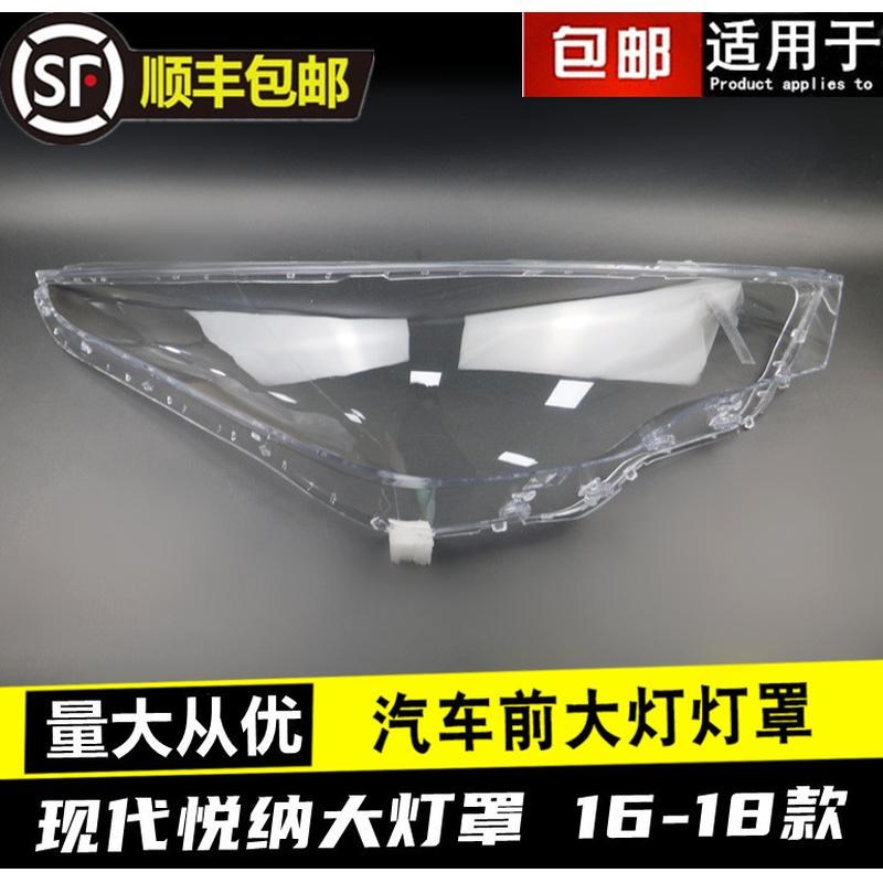适用于16-19款悦纳前大灯透明灯罩悦纳大灯面罩灯面灯壳灯罩