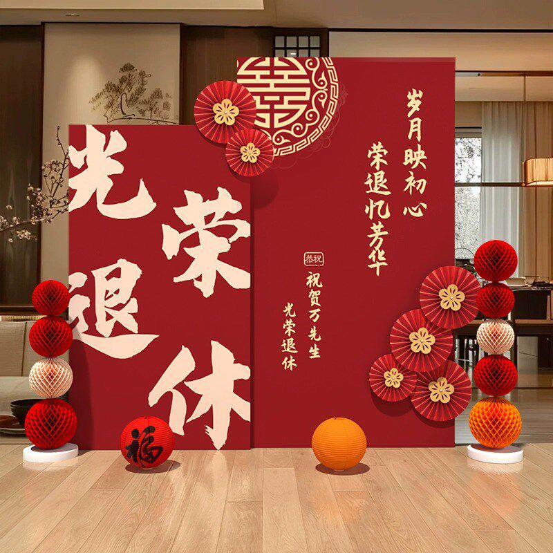 光荣退休仪式感布置kt板教师领导同事欢送会场景氛围装饰背景墙