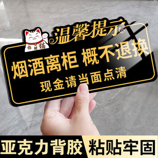 烟酒离柜概不退换提示牌贴纸小本生意免开尊口概不赊账标识牌售出