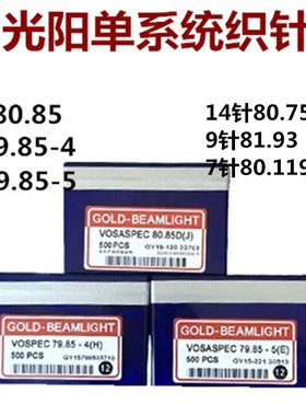 光阳单系统14针鞋面针12针80.85D(J)7针9针电脑横机配件光阳织针