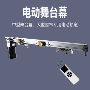 电动舞台幕遥控自动大型窗帘电机轨道剧场影院会议室舞台拉幕布机