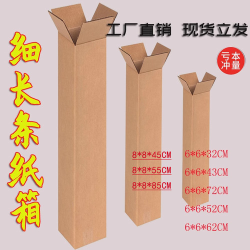新长条纸箱85厘米细长条快递纸箱灯管绿植Q雨伞红酒等快递用箱