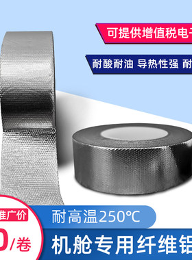 铝箔胶带a汽车排气线束 玻纤耐高温250度阻燃耐寒机舱缠绕填补密