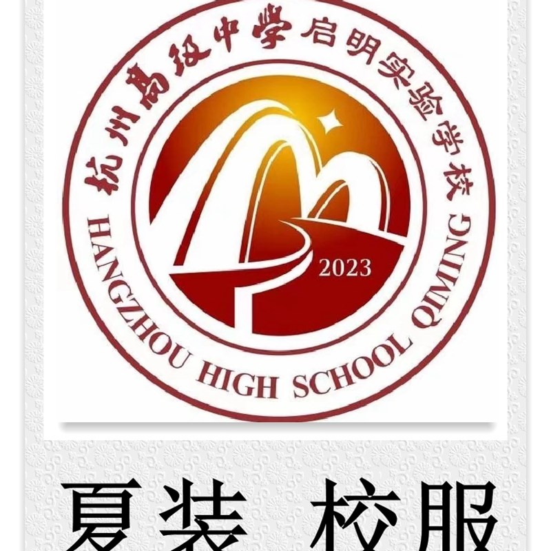 启明实验学校 夏装 校服专拍###