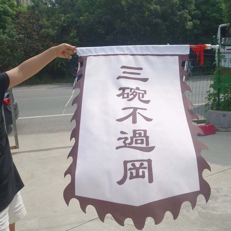 水浒传三碗不过h岗旗子武松打虎舞台演出道具酒店酒馆餐馆旗帜旗