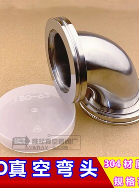 304真空快装弯头不锈钢真空弯头 ISO弯头63 80 100 160卡钳弯头