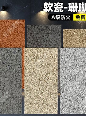 软瓷珊瑚石洞石板彷石材软石板柔性石材超薄石材饰面板外墙装饰板