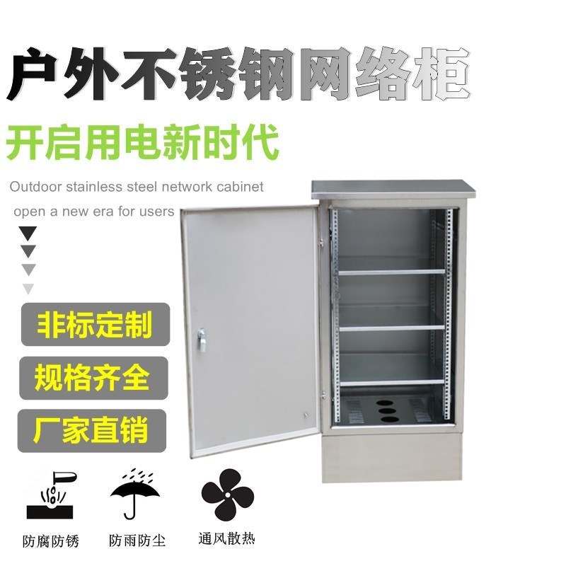 户外防水不锈钢网络机柜监控设备控制箱19英寸交换机弱电箱配电柜