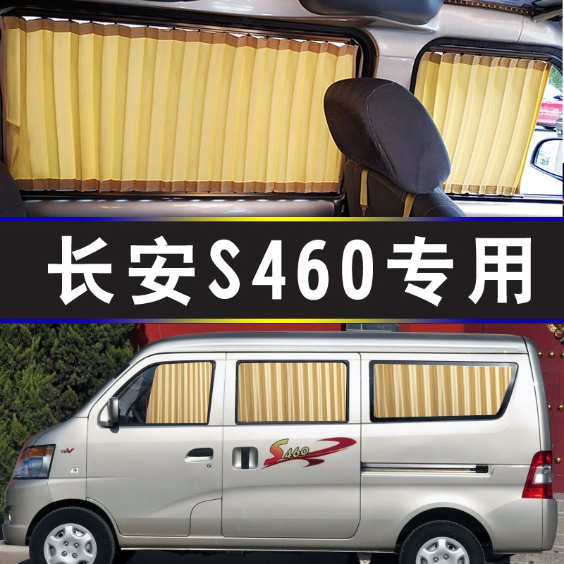 长安S460汽h车窗帘专车专用轨道式遮阳挡防晒帘隔热面包车内饰装