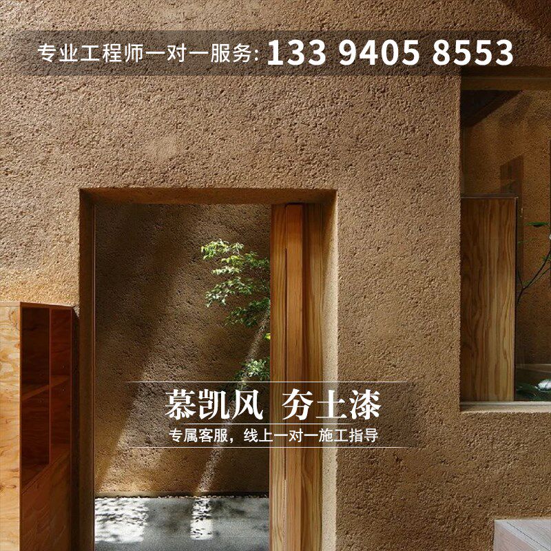 慕凯风外墙夯土墙漆生态稻草漆墙面漆室内民宿肌理漆W仿古艺术涂