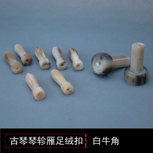 古琴配件  白牛角古琴琴轸餍足 古D琴轸雁足 送绒扣 古琴斫琴材料