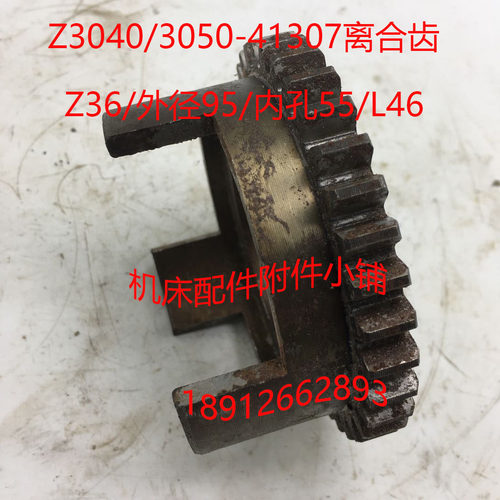 中捷摇臂钻床Z3040/3050机床配件41307离合齿ZR36/55/L46